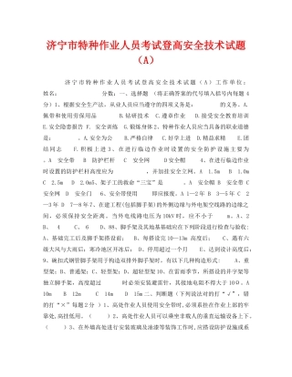 《安全教育》之济宁市特种作业人员考试登高安全技术试题（A） 