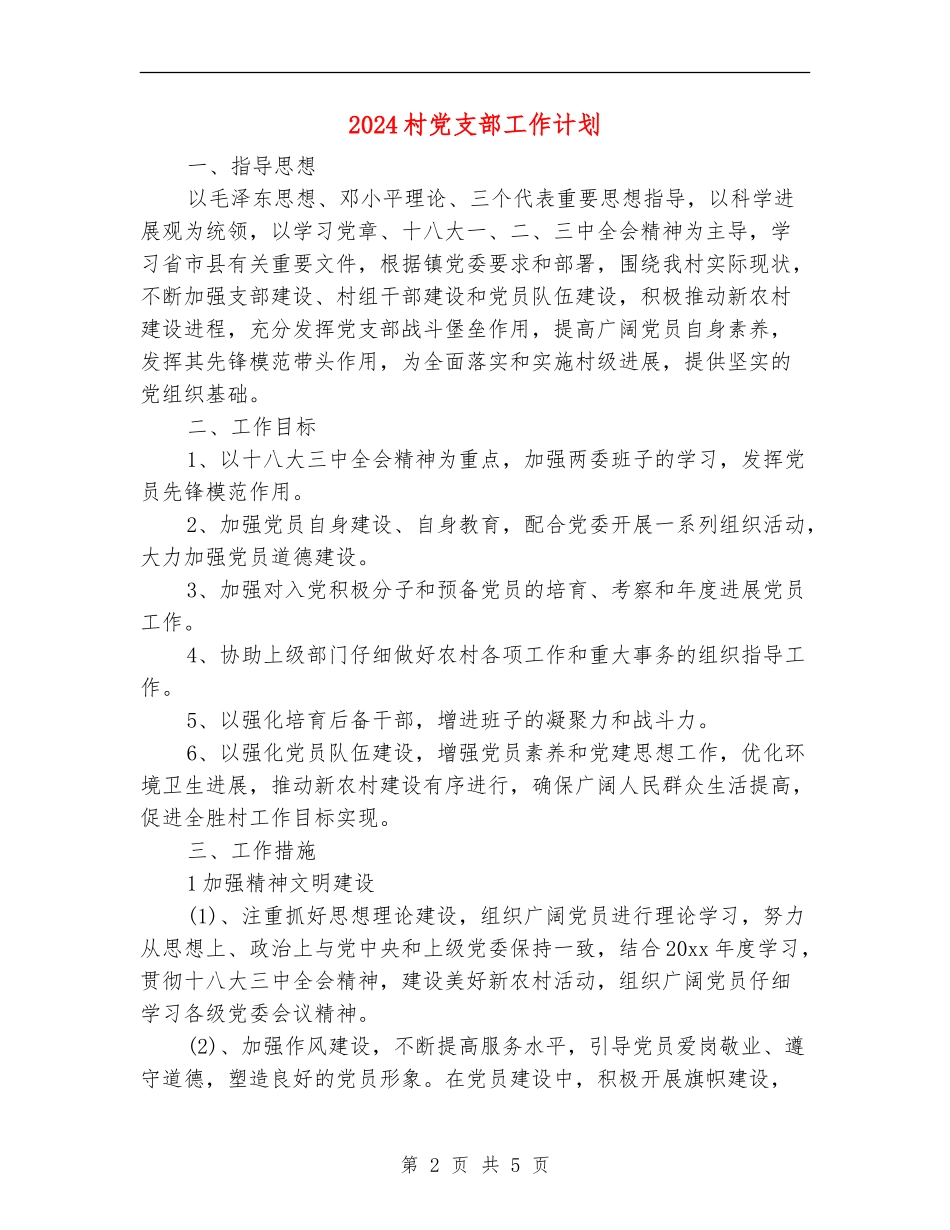 2024村党支部工作计划_第2页