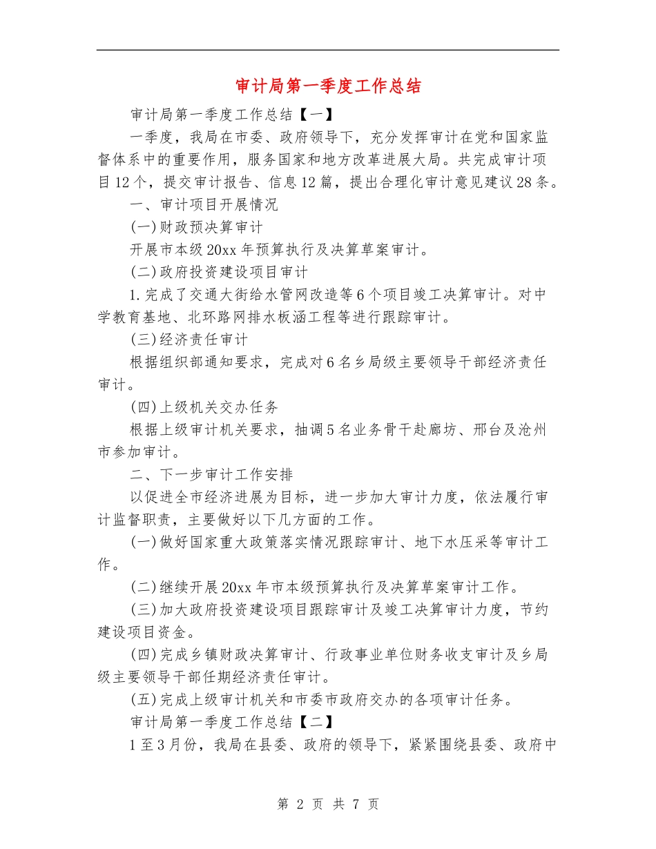 审计局第一季度工作总结_第2页