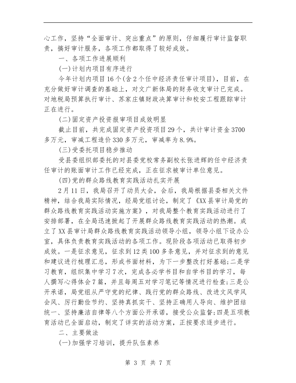 审计局第一季度工作总结_第3页