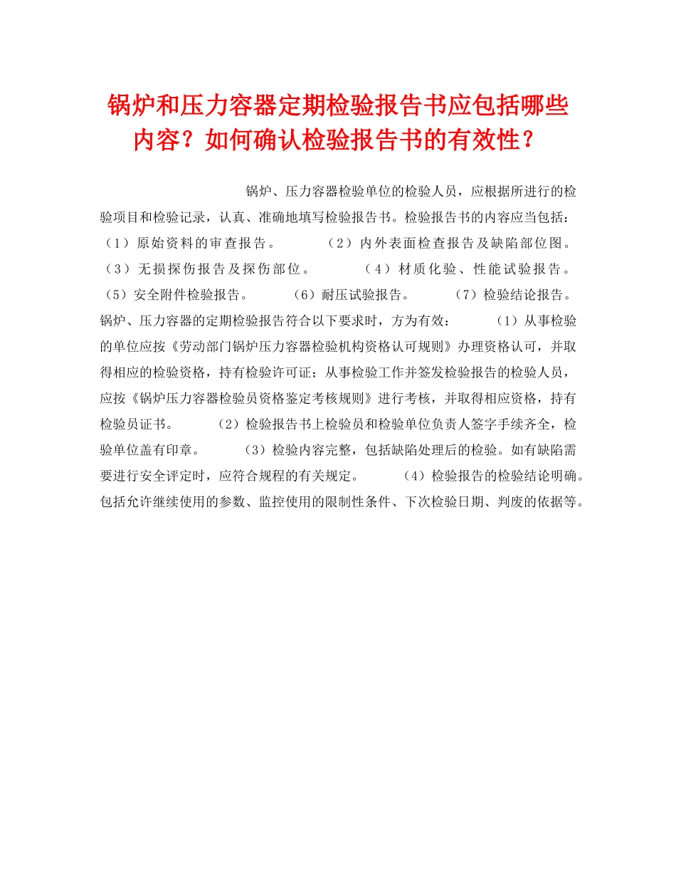 《安全技术》之锅炉和压力容器定期检验报告书应包括哪些内容？如何确认检验报告书的有效性？ _第1页