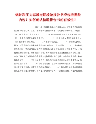 《安全技术》之锅炉和压力容器定期检验报告书应包括哪些内容？如何确认检验报告书的有效性？ 
