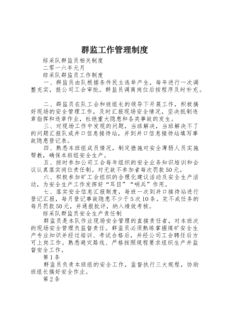 群监工作管理规章制度细则
