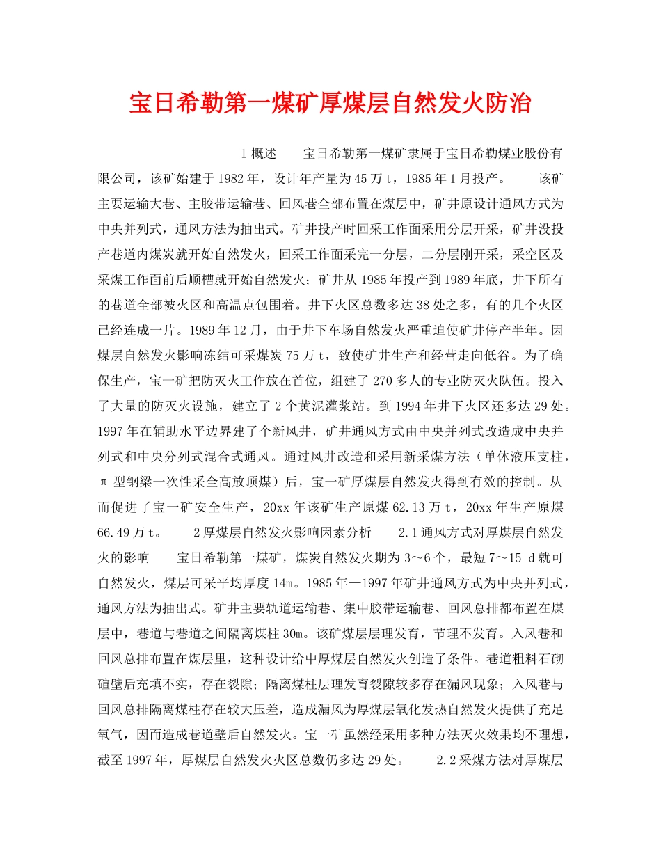 《安全技术》之宝日希勒第一煤矿厚煤层自然发火防治 _第1页