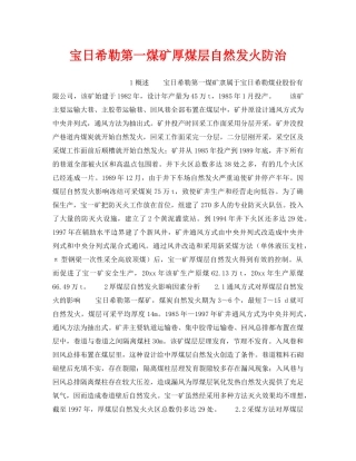 《安全技术》之宝日希勒第一煤矿厚煤层自然发火防治 