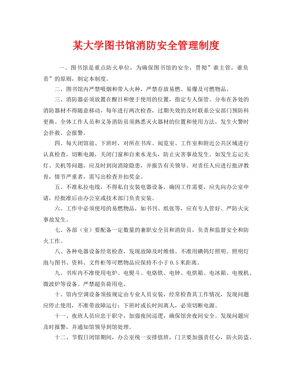 《安全管理制度》之某大学图书馆消防安全管理制度 _第1页