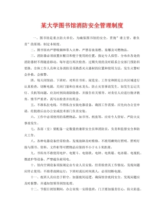 《安全管理制度》之某大学图书馆消防安全管理制度 