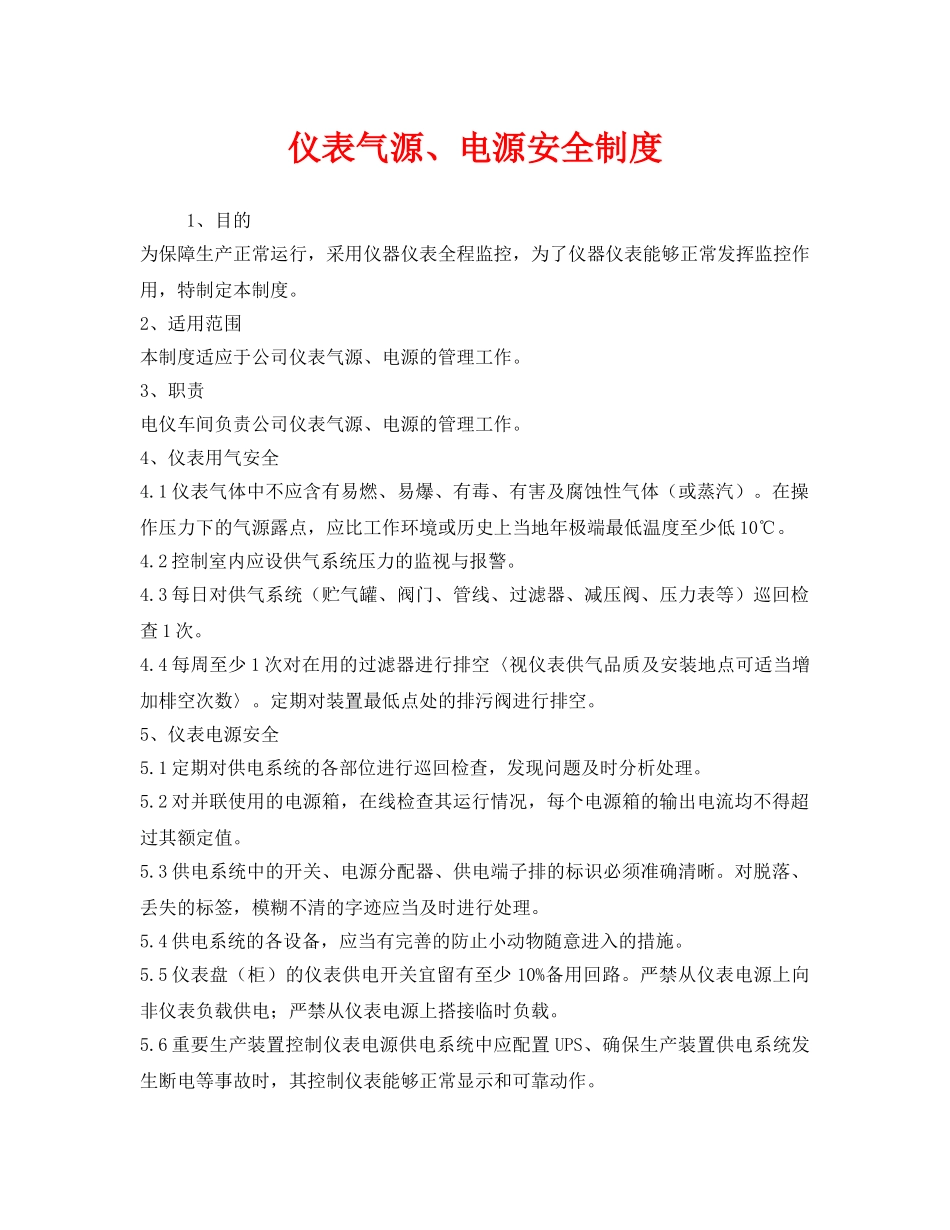 《安全管理制度》之仪表气源、电源安全制度 _第1页