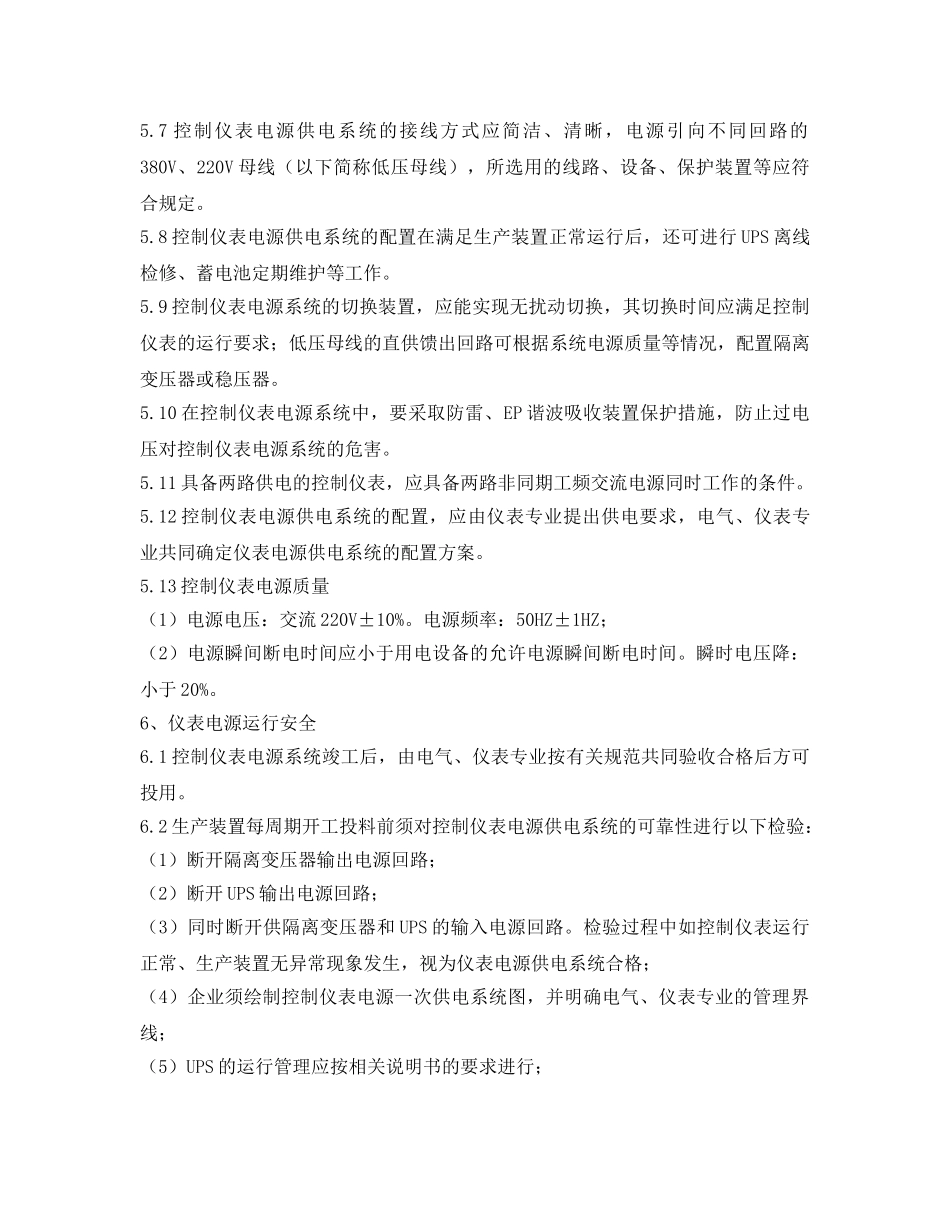 《安全管理制度》之仪表气源、电源安全制度 _第2页