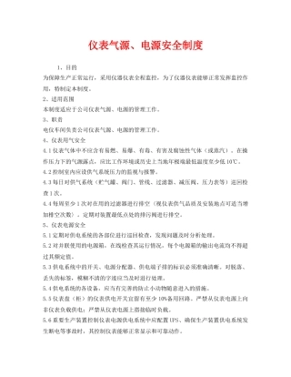 《安全管理制度》之仪表气源、电源安全制度 