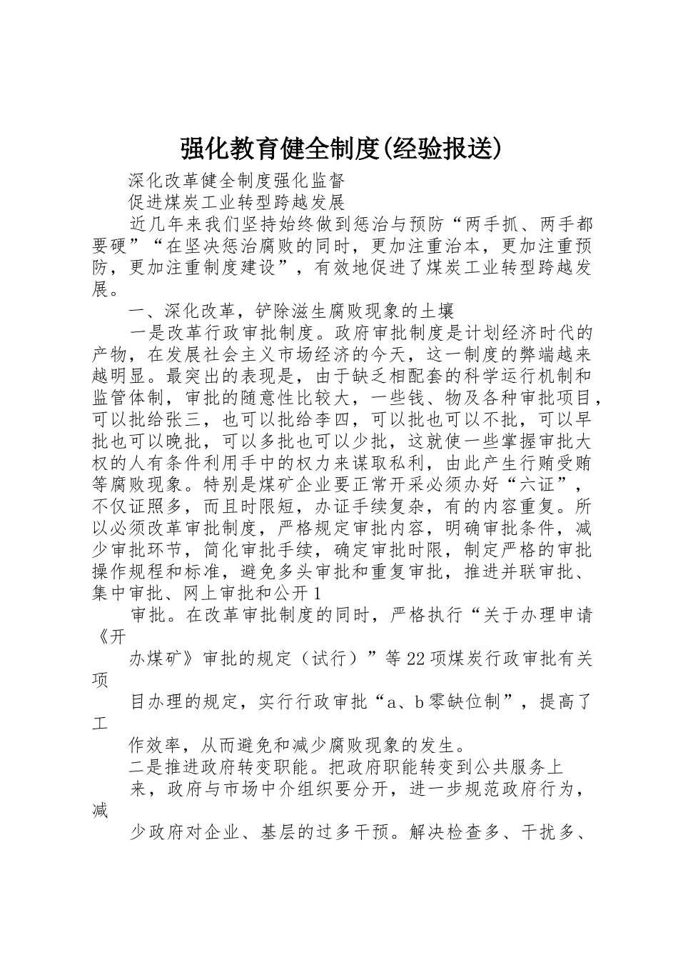 强化教育健全规章制度细则(经验报送)_第1页