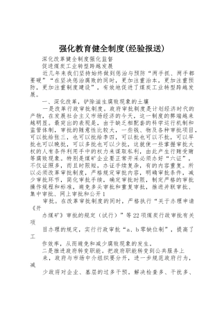 强化教育健全规章制度细则(经验报送)