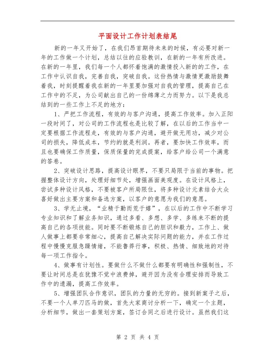 平面设计工作计划表结尾_第2页