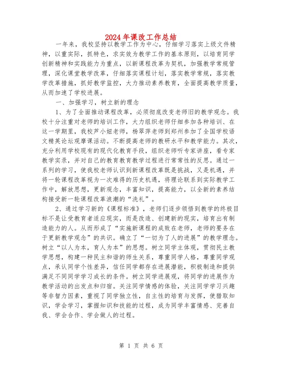 2024年课改工作总结_第1页