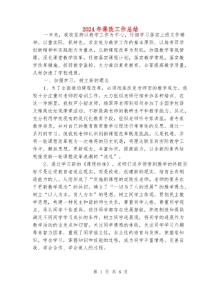 2024年课改工作总结