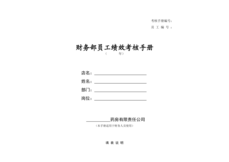 某药房财务部员工绩效考核手册_第1页