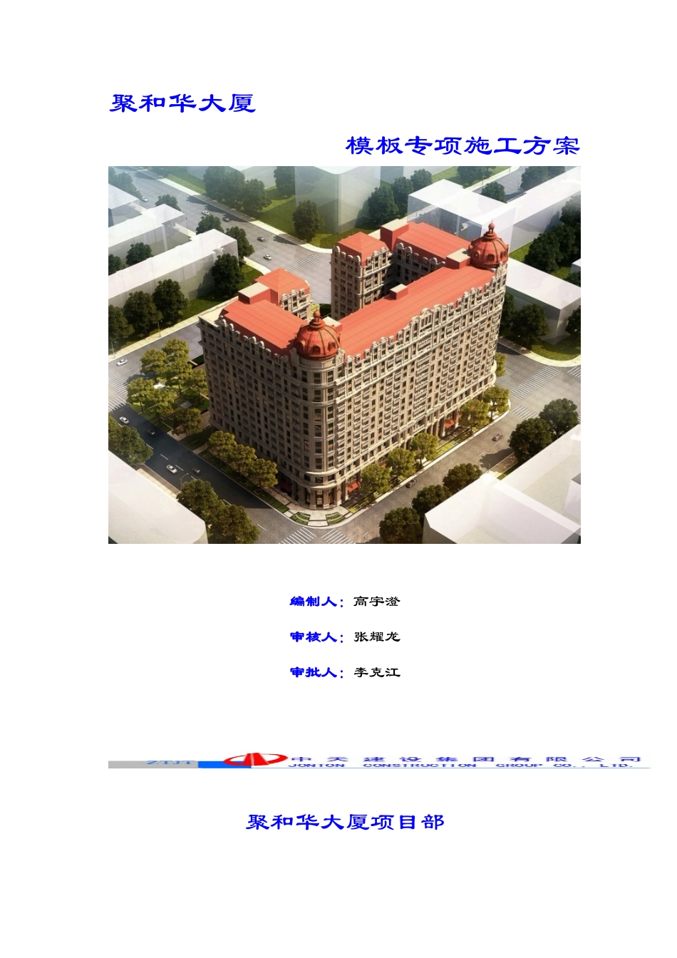 聚和华大厦模板专项施工方案培训资料_第1页