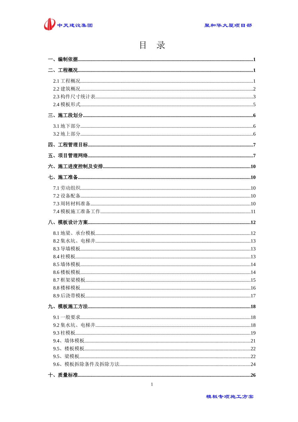 聚和华大厦模板专项施工方案培训资料_第2页