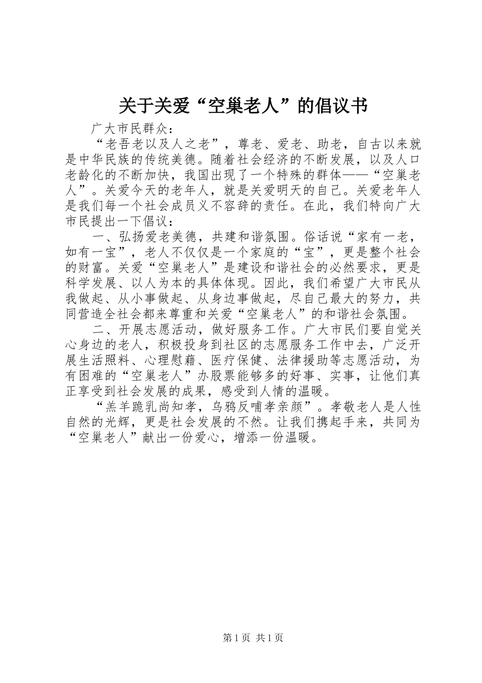 关于关爱“空巢老人”的倡议书范文_第1页