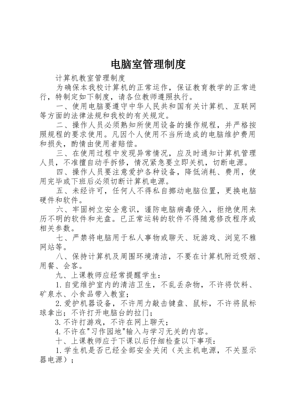 电脑室管理规章制度细则_第1页
