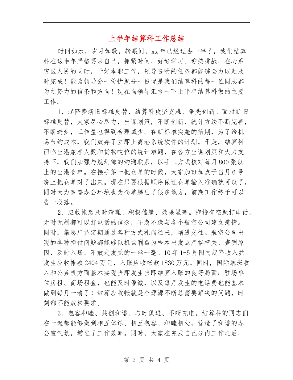 上半年结算科工作总结_第2页
