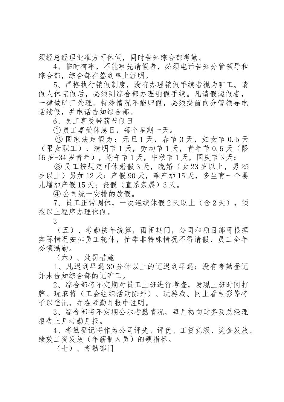 中小学教职工考勤规章制度(修订稿)3_4_第3页