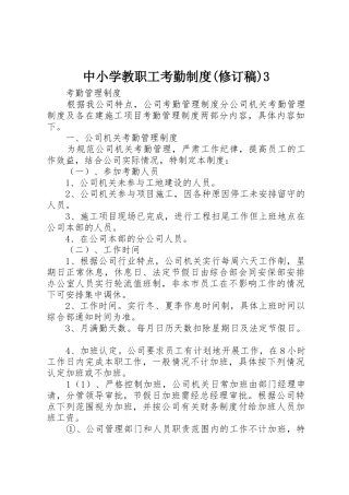 中小学教职工考勤规章制度(修订稿)3_4