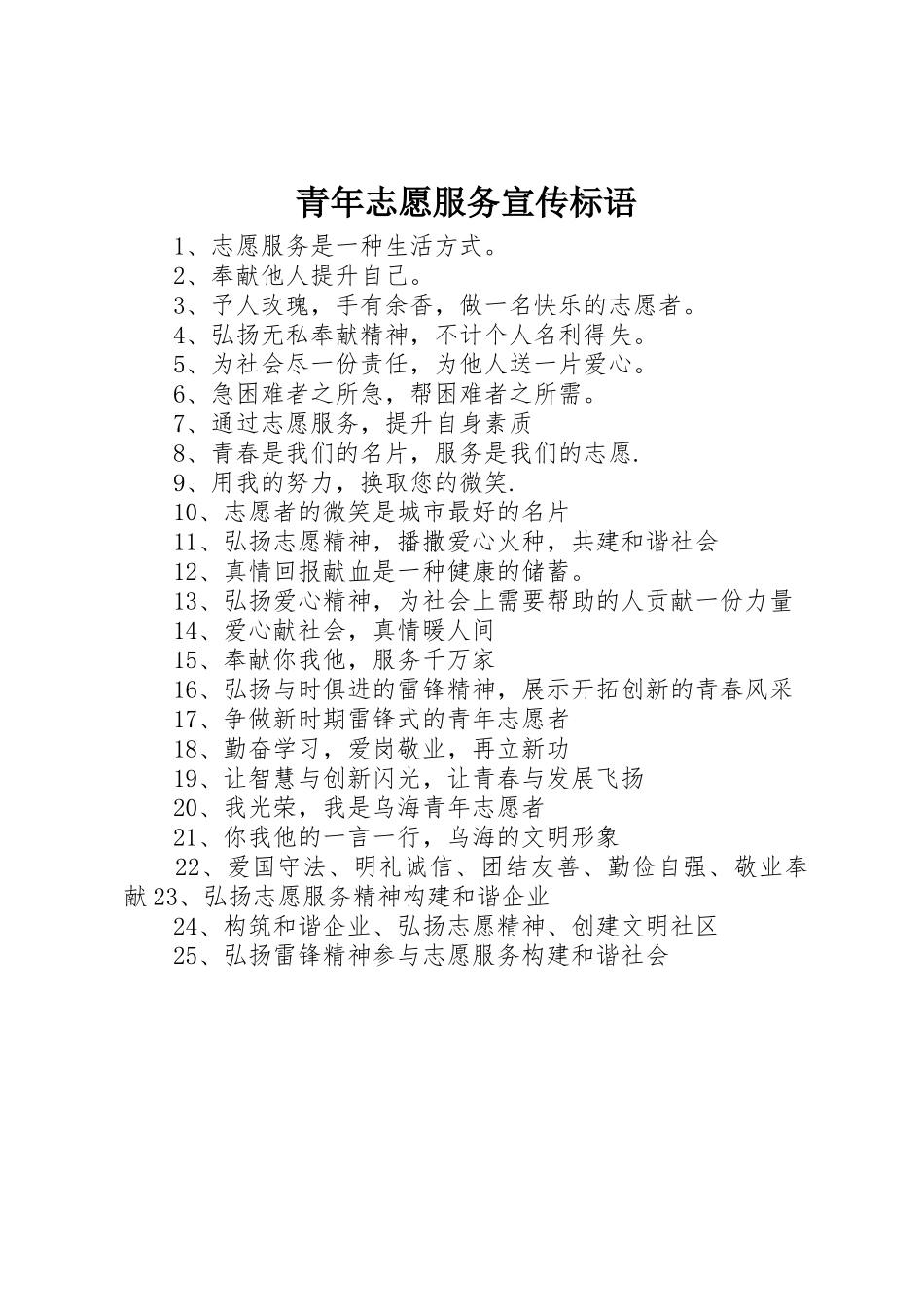 青年志愿服务宣传标语大全_第1页