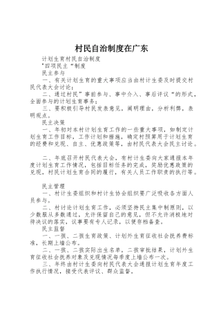 村民自治规章制度细则在广东