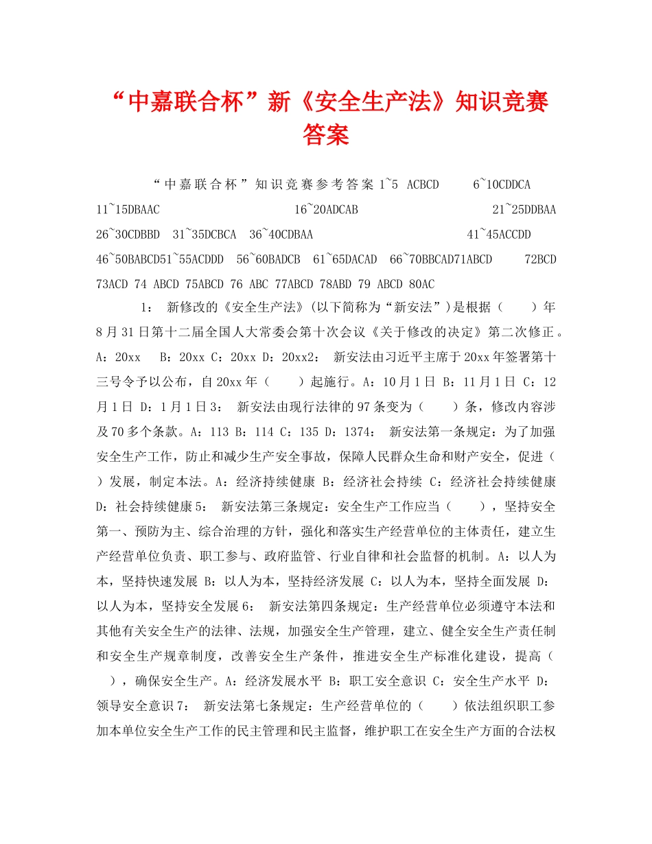 《安全教育》之“中嘉联合杯”新《安全生产法》知识竞赛答案 _第1页