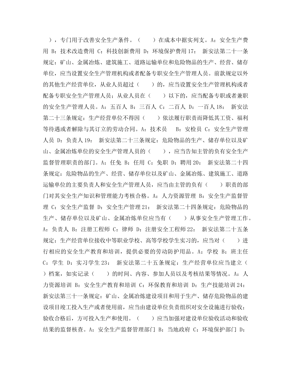 《安全教育》之“中嘉联合杯”新《安全生产法》知识竞赛答案 _第3页