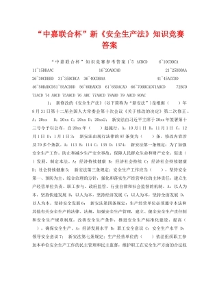 《安全教育》之“中嘉联合杯”新《安全生产法》知识竞赛答案 