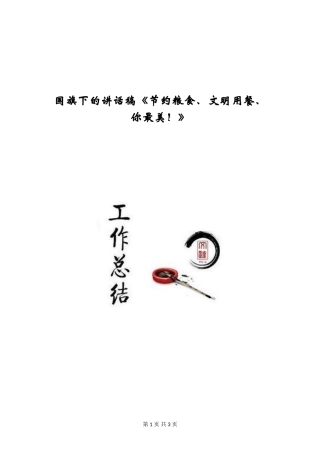 国旗下的讲话稿《节约粮食、文明用餐、你最美!》