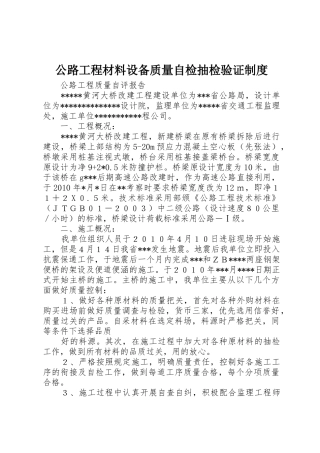 公路工程材料设备质量自检抽检验证规章制度 