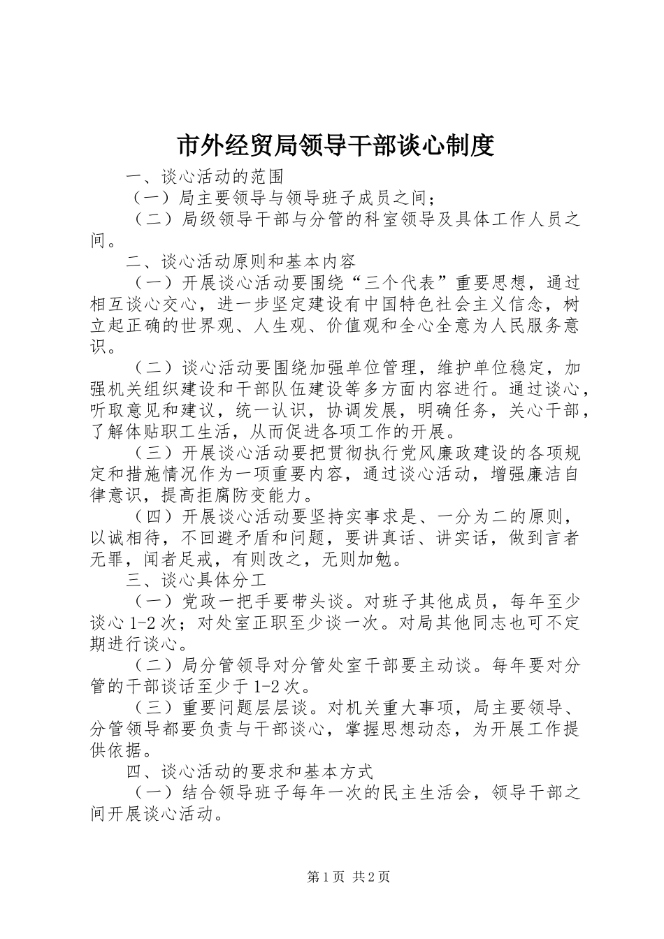 市外经贸局领导干部谈心管理规章制度_第1页