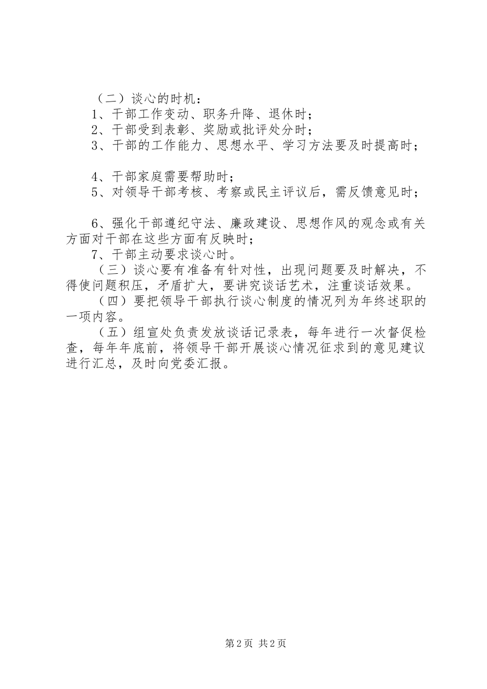 市外经贸局领导干部谈心管理规章制度_第2页
