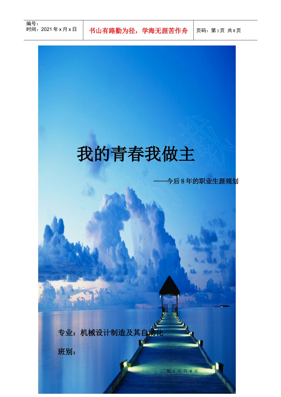 机电专业机械制造及其自动化职业生涯规划书_第1页