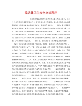 《安全管理职业卫生》之欧共体卫生安全立法程序 