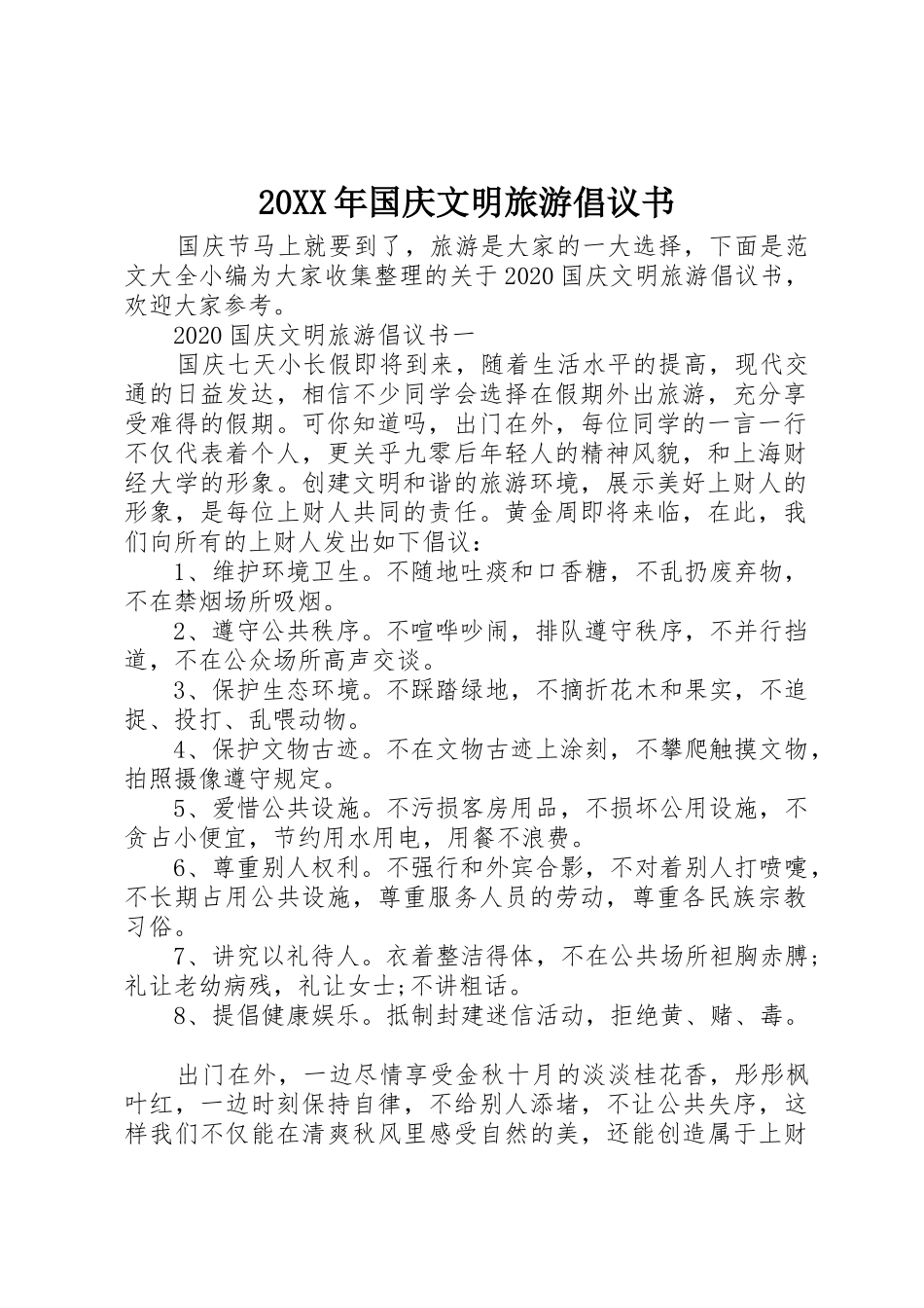 20XX年国庆文明旅游倡议书范文大全_第1页