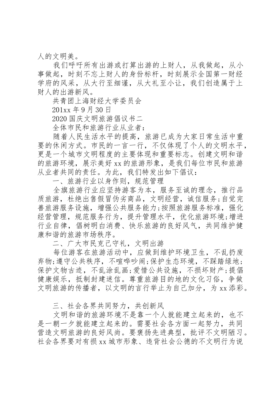 20XX年国庆文明旅游倡议书范文大全_第2页