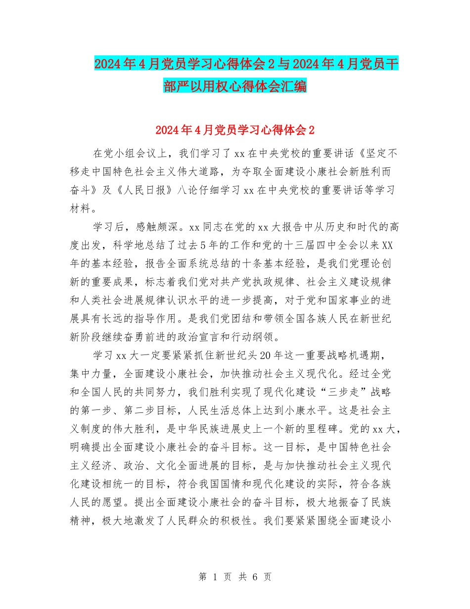 2024年4月党员学习心得体会2与2024年4月党员干部严以用权心得体会汇编_第1页