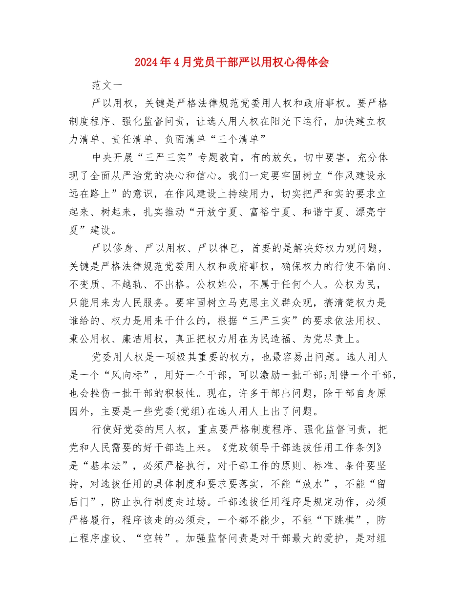 2024年4月党员学习心得体会2与2024年4月党员干部严以用权心得体会汇编_第3页