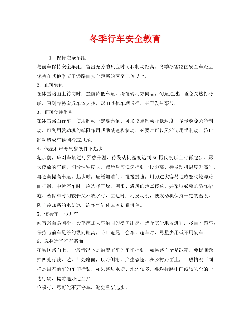 《安全教育》之冬季行车安全教育 _第1页