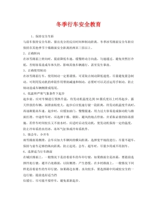 《安全教育》之冬季行车安全教育 