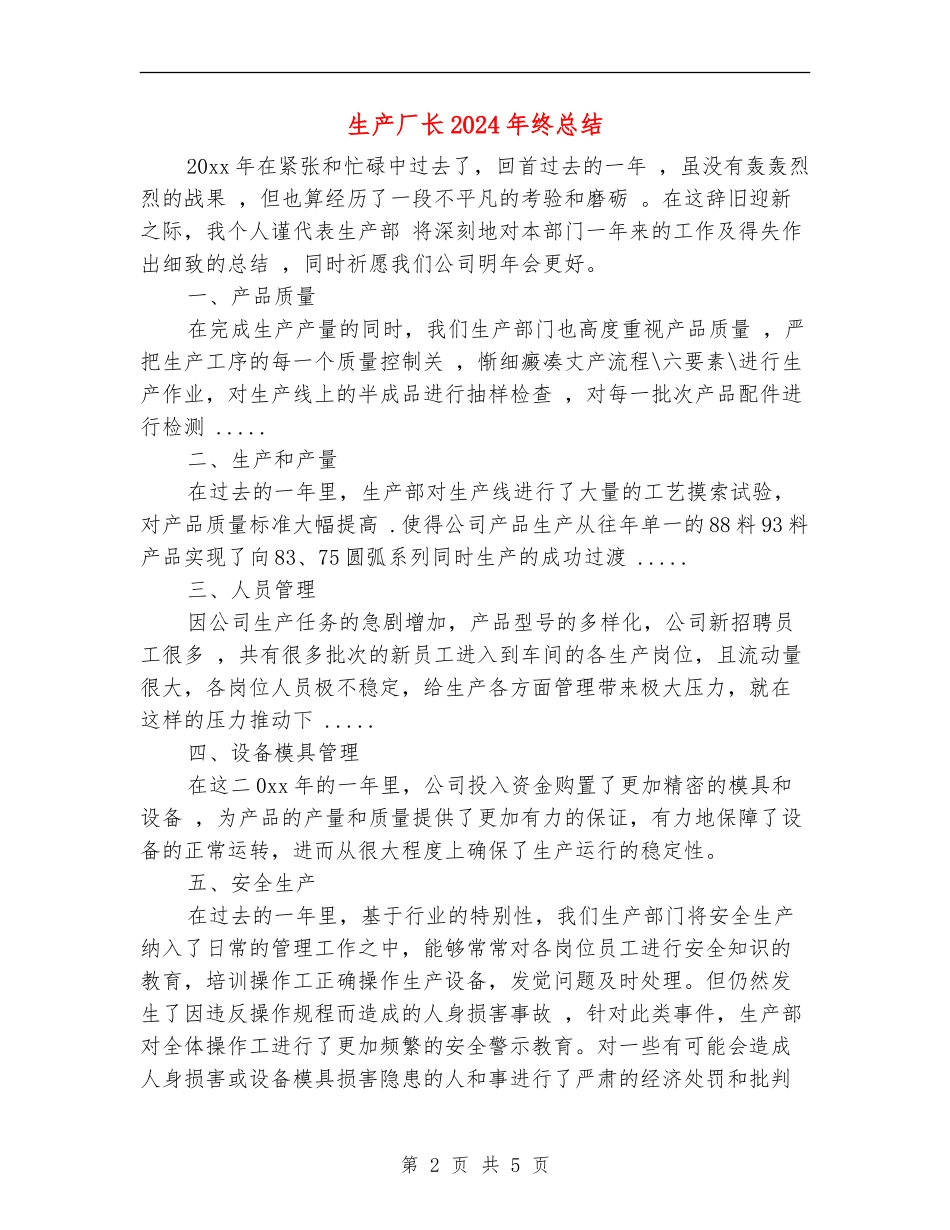 生产厂长2024年终总结_第2页