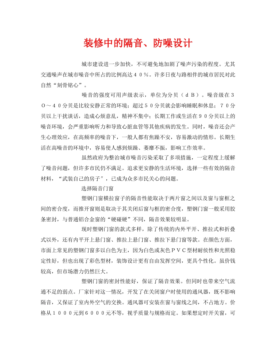 《安全环境-环保技术》之装修中的隔音、防噪设计 _第1页