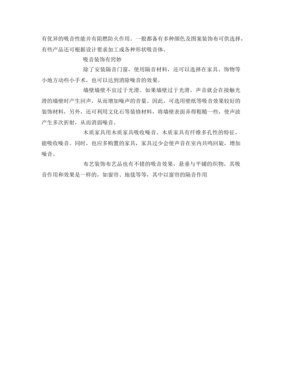 《安全环境-环保技术》之装修中的隔音、防噪设计 _第3页