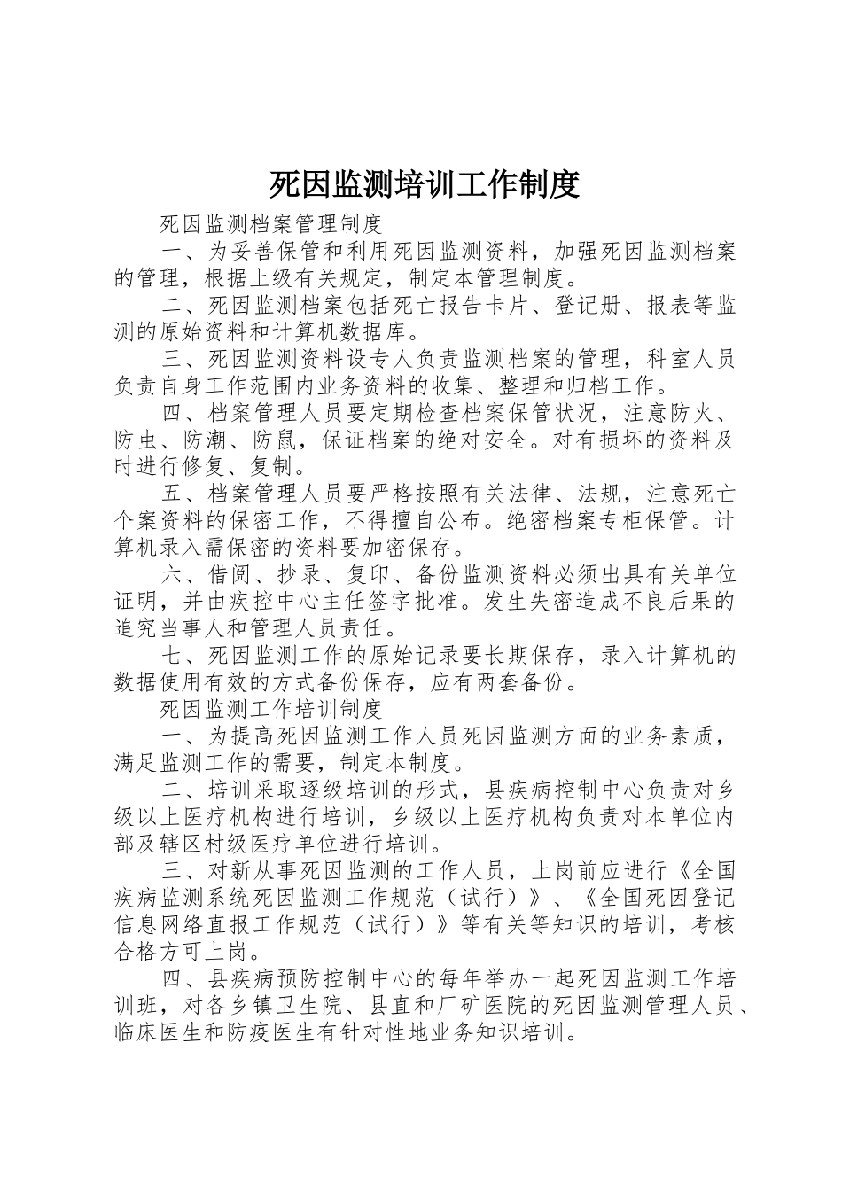 死因监测培训工作规章制度 _第1页