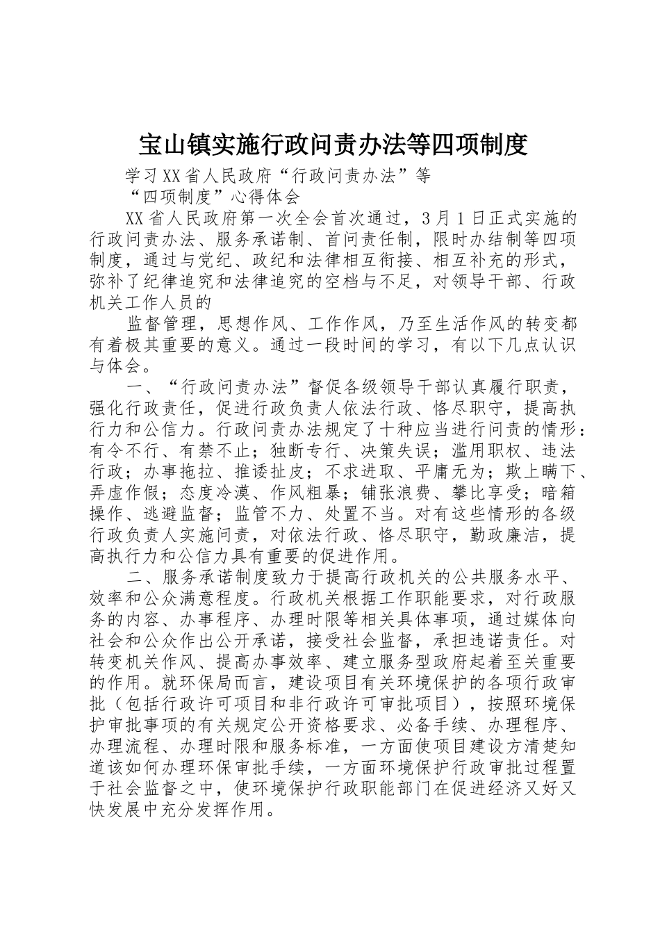 宝山镇实施行政问责办法等四项规章制度 _第1页