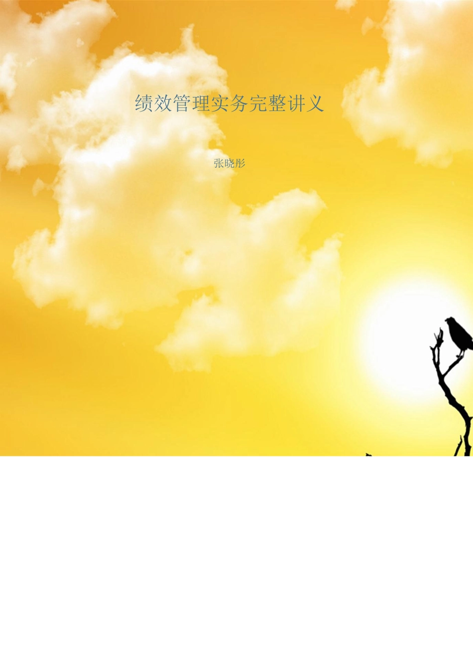 张晓彤-绩效管理实务完整讲义_第1页